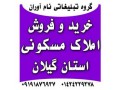 Icon for خرید و فروش املاک مسکونی استان گیلان