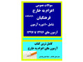 کتاب ازمون های ده سال اخیر اعزام به خارج از کشور معلمان تا سال1397 - ازمون پیام نور اصفهان