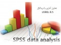 تحلیل آماری با SPSS   - حل مسئله با spss