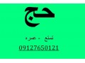 Icon for  فیش حج/ 09127650121رحمتی
