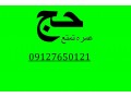 حج عمره و تمتع واجب تماس با ما : 09127650121 رحمتی حاج رضا  - تماس تلفنی بدون مشخص شدن شماره