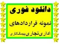 دانلود فــــوری مجموعه نمونه قراردادهای اداری، تجاری،ملکی،پیمانکاری،مشارکت،و ....