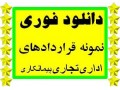 Icon for دانلود فــــوری مجموعه نمونه قراردادهای اداری، تجاری،ملکی،پیمانکاری،مشارکت،و .... 