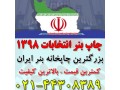 چاپ بنر ویژه انتخابات 1398 - انتخابات ریاست جمهوری ایران