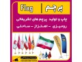 Icon for چاپ و تولید انواع پرچم -شیراز - آکس
