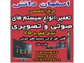 تعمیرگاه صوتی تصویری اصفهان دانش - تعمیرگاه های ایران خودرو در استان قم