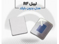 فروش ویژه لیبل rf در اصفهان