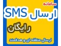 ارسال SMS گروهی، پنل اس ام اس رایگان
