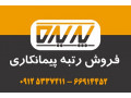 فروش انواع شرکتهای آماره رتبه دار پیمانکاری در یایه 5 - شرکتهای ثبت شده ایرانی