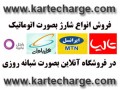 شارژ,ایرانسل,تالیا,همراه اول,ایرانسل,کارت,تالیا,اینترنتی,آنلاین,919,935