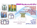 نرم افزار تولید کنندگان و فروشندگان درو پنجرهupvc - آلومینیومی این نرم افزار بر اساس نیازمندی ها و نحوه کار شرکت های درب و پنجره طراحی شده و قابلیت ها - نیازمندی ایران