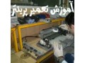 تعمیر پرینترهای اچ پی - پرینترهای سه بعدی ساخت ایران
