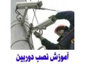 حــرفه ای ترین مــرکز آمـوزش نصب دوربین مدار بسته در ایران