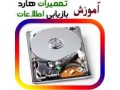 آموزش تعمیرات هارد دیسک و بازیابی اطلاعات - MOD دیسک