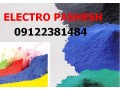 Icon for رنگ پودری الکترواستاتیک-انواع رنگ پودری