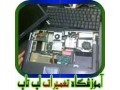  مجهزترین مرکز آموزش تعمیرات لپ تاپ در ایران - مجهزترین مبل شویی