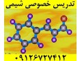 معلم خصوصی شیمی خانم - خانم از اصفهان
