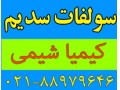 Icon for سولفات سدیم