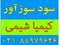 سود سوزآور، Caustic Soda - caustic soda پارس کلر اصفهان