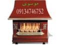 تعمیرکار بخاری گازی و شومینه در اصفهان09134746752 - شومینه هیزمی