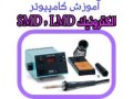 آموزش الکترونیک پایه  SMD  و عیب یابی بورد - بورد راه انداز SIM900