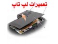 مرکز تخصصی تعمیرات لپ تاپ اپل APPLE - apple iphone 5 قیمت در ایران