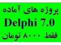 پروژه های آماده در Delphi فقط 8000 تومان - 2 میلیون تومان فوری