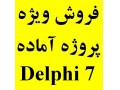 پروژه آماده Delphi 7.0 - پروژه کار آموزی گزارش کار معماری