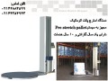 دستگاه استرچ پالت اتوماتیک– بسته بندی در ایران - استرچ پالت فرودگاهی