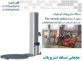 مشخصات فنی و قابلیت های استرچ پالت اتوماتیک   - قابلیت سفارش تبدیل نوع سوخت مصرفی گاز شهری به گاز مایع