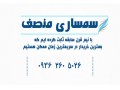 سمساری منصف (شعبه مرکزی-اراک) - مرکزی اصفهان