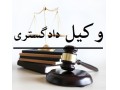 بهترین وکیل دماوند و رودهن - وکیل استان خوزستان