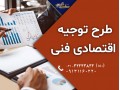 تهیه طرح توجیه فنی و اقتصادی با کامفار - کامفار فارسی