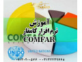 آموزش نرم افزار کامفار COMFAR در اصفهان 