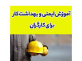 آموزش ایمنی و بهدارشت کار برای کارگران - کارگران ساختمانی