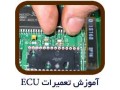 آموزش تعمیرات ایسیو ماشین ECU Repair - Repair computer