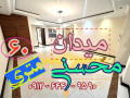 فروش آپارتمان 60 متری یک خواب میرداماد میدان محسنی 09126449590 - محسنی