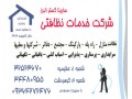 نظافت منزل و راه پله کرج- شرکت سارینا ( 09364272476) - نظافت محل کار و ادارات در تهران