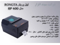 چاپگر بارکد و لیبل رونگتا مدل RONGTA RP400
