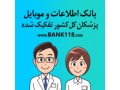 بانک اطلاعات پزشکان کشور - پزشکان استان البرز