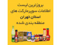 Icon for لیست سوپرمارکت های مناطق 22 گانه شهر تهران و حومه