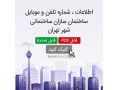 اطلاعات و شماره تلفن سازندگان ساختمان تهران - سازندگان پمپ خودمکش