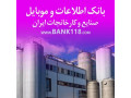 Icon for بانک اطلاعات و شماره تماس کارخانه ها و شهرک های صنعتی ایران