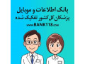 بروزترین بانک اطلاعاتی و شماره تماس پزشکان کل کشور به تفکیک رشته پزشکی و شهر و استان - pdf بانکهای اطلاعاتی