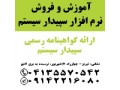 نمایندگی رسمی آموزش و مشاوره فروش نرم افزار مالی سپیدار در تبریز