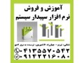 Icon for آموزش و فروش نرم افزار سپیدار سیستم در تبریز