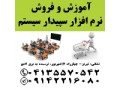 نمایندگی رسمی آموزش و فروش نرم افزار حسابداری سپیدار سیستم در تبریز