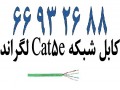 فروش کابل شبکه Cat5e لگراند|| 66932635 - 45 ال اس Cat5e