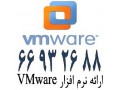 ارائه لایسنس VMware  در ایران – نرم افزار وی ام ور – 66932635