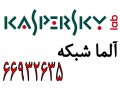 آلما شبکه نمایندگی رسمی آنتی ویروس کاسپراسکی (Kaspersky) – 66932635 - Kaspersky Internet Security اورجینال برای کامپیوتر